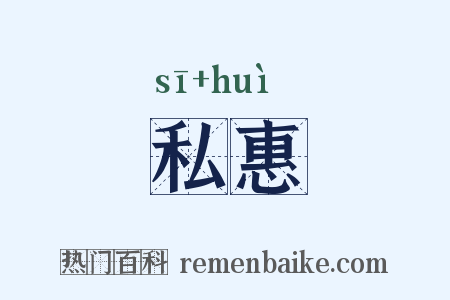 私惠是什么意思的图片